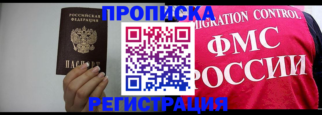прописка в Змеиногорске