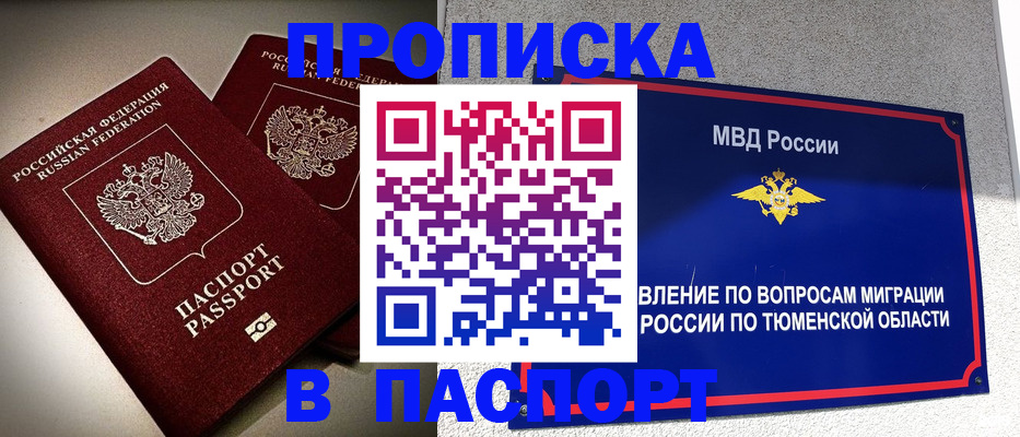 купить прописку в Змеиногорске